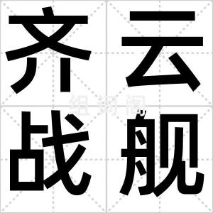 齐云战舰