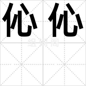 伈伈