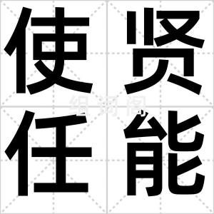 使贤任能