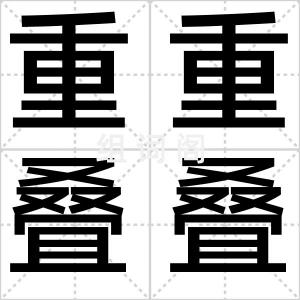 重重叠叠