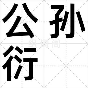 公孙衍