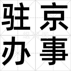 驻京办事处