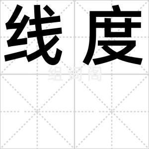 线度