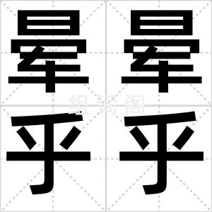 晕晕乎乎