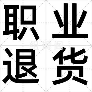 职业退货师