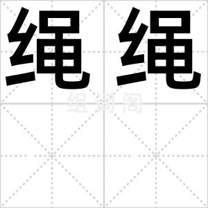 绳绳