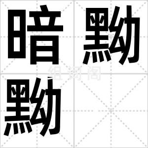 暗黝黝