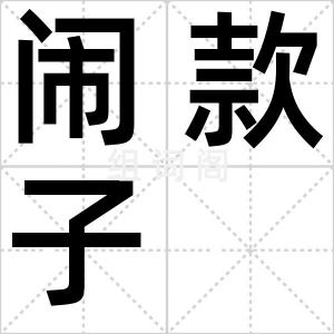 闹款子
