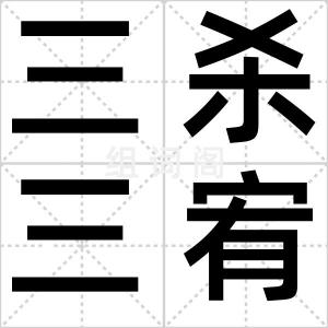 三杀三宥