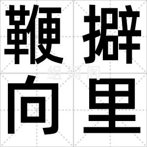 鞭擗向里