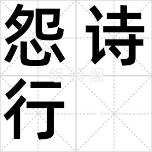 怨诗行
