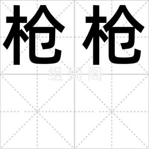 枪枪