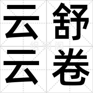 云舒云卷