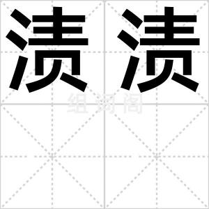 渍渍