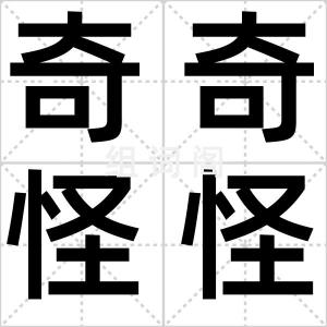 奇奇怪怪