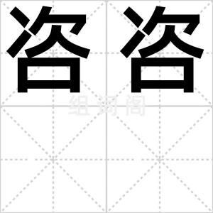 咨咨
