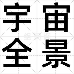 宇宙全景图