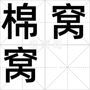 棉窝窝