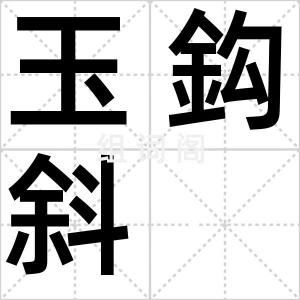 玉鈎斜