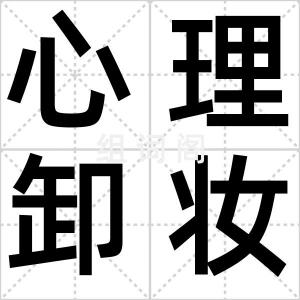 心理卸妆法
