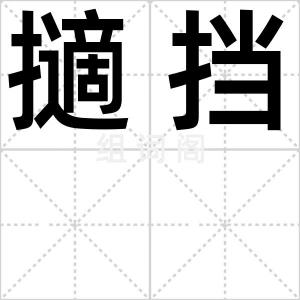 擿挡