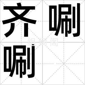 齐唰唰