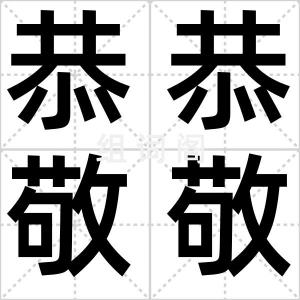 恭恭敬敬