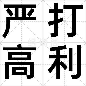 严打高利贷