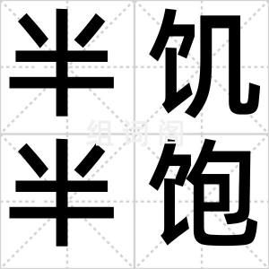 半饥半饱