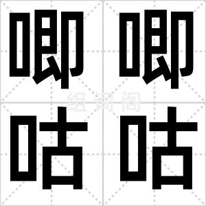 唧唧咕咕