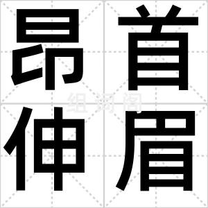 昂首伸眉