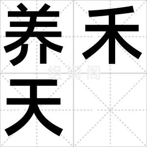 养禾天