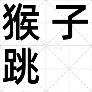 猴子跳