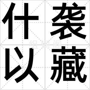 什袭以藏