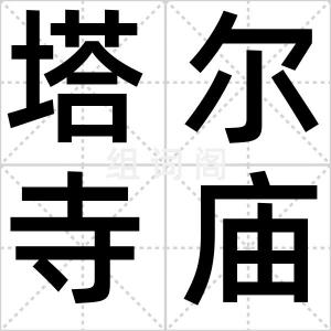 塔尔寺庙会