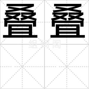 叠叠