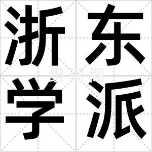 浙东学派