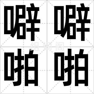 噼噼啪啪