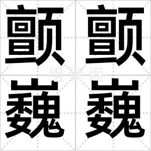 颤颤巍巍