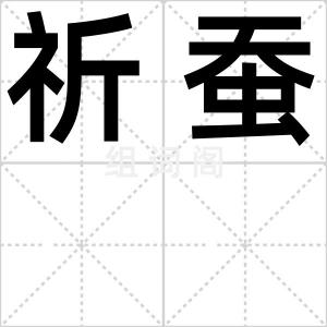 祈蚕