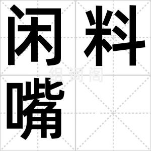 闲料嘴