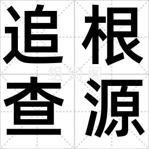 追根查源