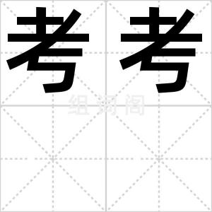 考考