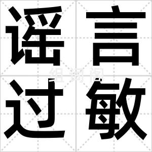 谣言过敏症