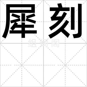 犀刻
