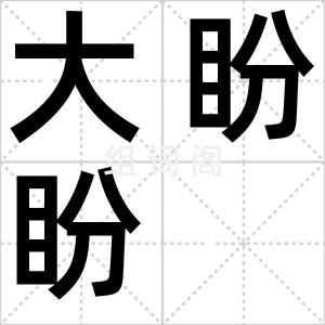 大盼盼