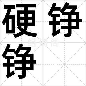 硬铮铮