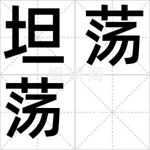 坦荡荡