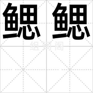 鳃鳃