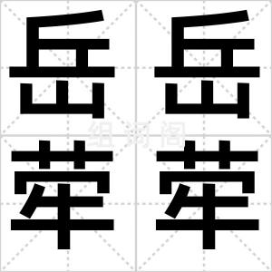 岳岳荦荦